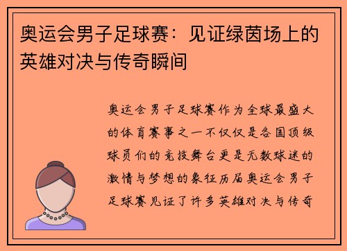 奥运会男子足球赛：见证绿茵场上的英雄对决与传奇瞬间