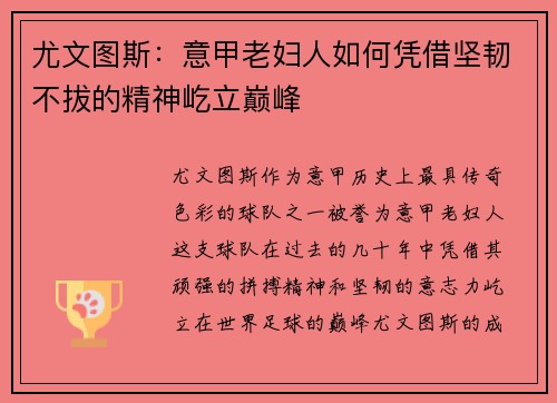 尤文图斯：意甲老妇人如何凭借坚韧不拔的精神屹立巅峰