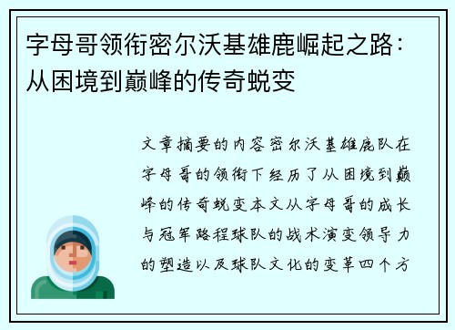 字母哥领衔密尔沃基雄鹿崛起之路：从困境到巅峰的传奇蜕变