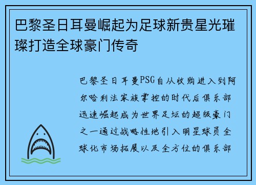 巴黎圣日耳曼崛起为足球新贵星光璀璨打造全球豪门传奇