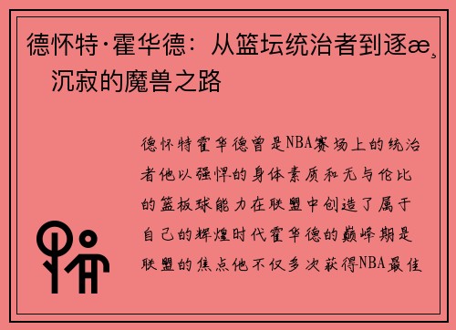 德怀特·霍华德：从篮坛统治者到逐渐沉寂的魔兽之路