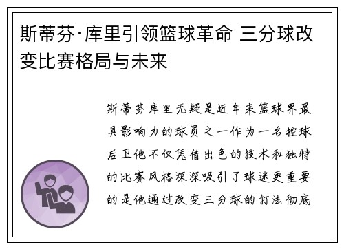 斯蒂芬·库里引领篮球革命 三分球改变比赛格局与未来