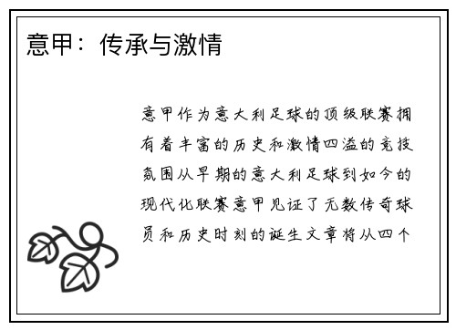 意甲：传承与激情