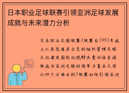日本职业足球联赛引领亚洲足球发展成就与未来潜力分析