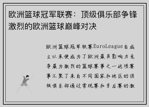 欧洲篮球冠军联赛：顶级俱乐部争锋激烈的欧洲篮球巅峰对决