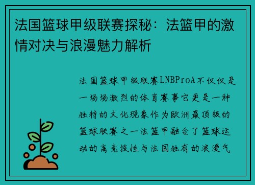 法国篮球甲级联赛探秘：法篮甲的激情对决与浪漫魅力解析