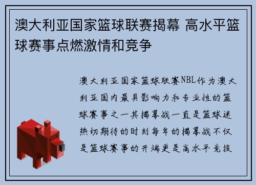 澳大利亚国家篮球联赛揭幕 高水平篮球赛事点燃激情和竞争