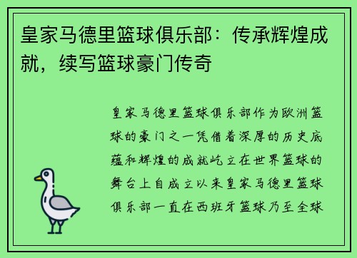 皇家马德里篮球俱乐部：传承辉煌成就，续写篮球豪门传奇