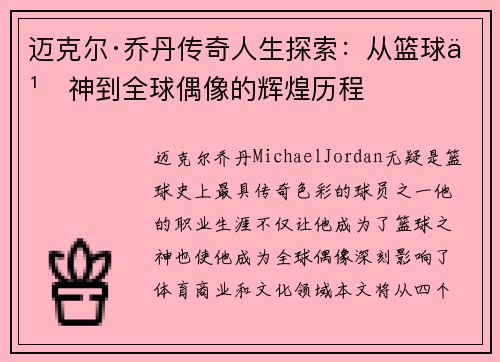 迈克尔·乔丹传奇人生探索：从篮球之神到全球偶像的辉煌历程