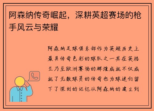阿森纳传奇崛起，深耕英超赛场的枪手风云与荣耀