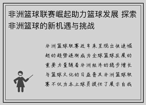 非洲篮球联赛崛起助力篮球发展 探索非洲篮球的新机遇与挑战
