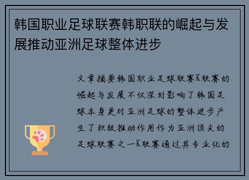 韩国职业足球联赛韩职联的崛起与发展推动亚洲足球整体进步
