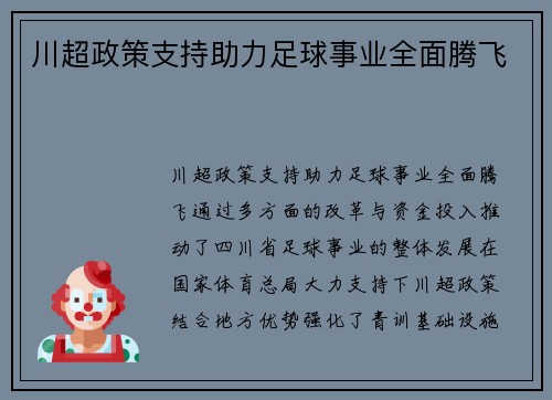 川超政策支持助力足球事业全面腾飞