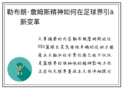 勒布朗·詹姆斯精神如何在足球界引发新变革