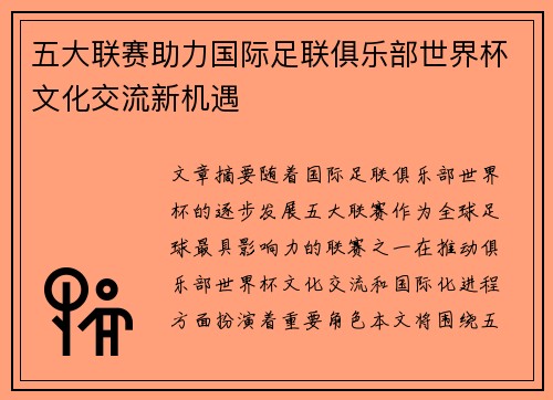 五大联赛助力国际足联俱乐部世界杯文化交流新机遇