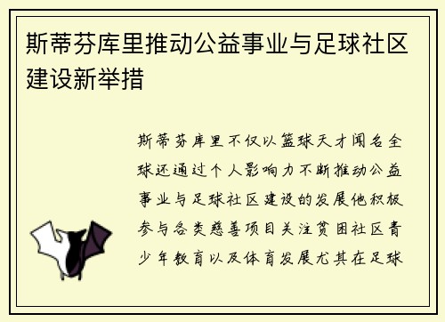 斯蒂芬库里推动公益事业与足球社区建设新举措