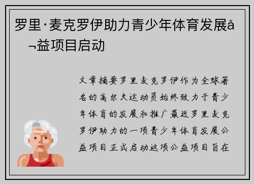 罗里·麦克罗伊助力青少年体育发展公益项目启动