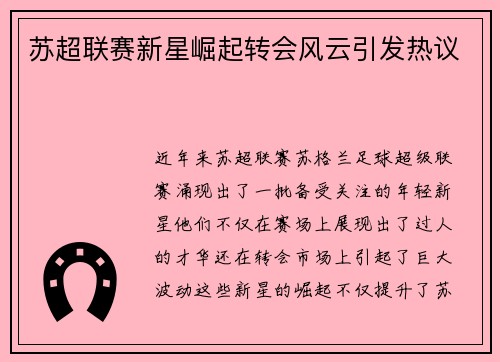 苏超联赛新星崛起转会风云引发热议