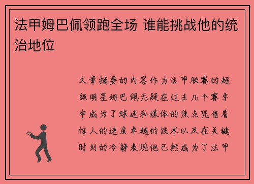 法甲姆巴佩领跑全场 谁能挑战他的统治地位