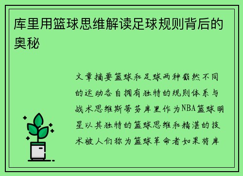 库里用篮球思维解读足球规则背后的奥秘