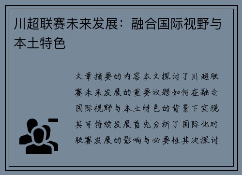 川超联赛未来发展：融合国际视野与本土特色