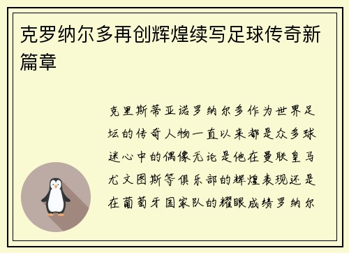 克罗纳尔多再创辉煌续写足球传奇新篇章