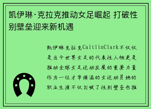 凯伊琳·克拉克推动女足崛起 打破性别壁垒迎来新机遇