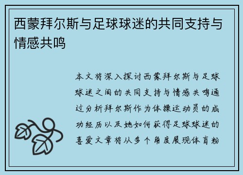 西蒙拜尔斯与足球球迷的共同支持与情感共鸣