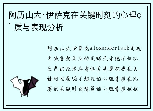 阿历山大·伊萨克在关键时刻的心理素质与表现分析