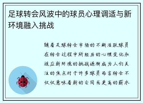 足球转会风波中的球员心理调适与新环境融入挑战