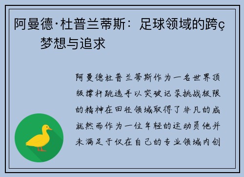 阿曼德·杜普兰蒂斯：足球领域的跨界梦想与追求