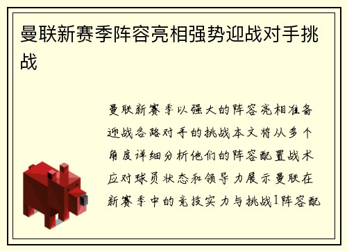 曼联新赛季阵容亮相强势迎战对手挑战