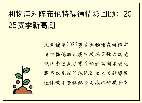 利物浦对阵布伦特福德精彩回顾：2025赛季新高潮