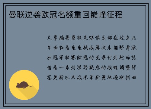 曼联逆袭欧冠名额重回巅峰征程