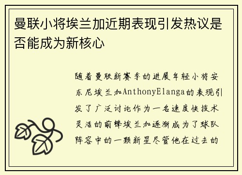 曼联小将埃兰加近期表现引发热议是否能成为新核心