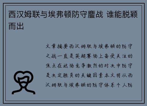 西汉姆联与埃弗顿防守鏖战 谁能脱颖而出
