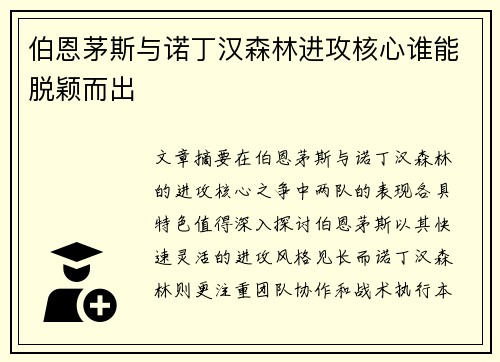 伯恩茅斯与诺丁汉森林进攻核心谁能脱颖而出