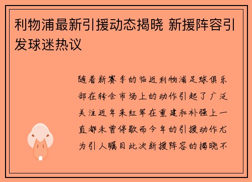 利物浦最新引援动态揭晓 新援阵容引发球迷热议