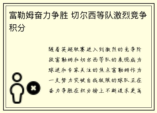 富勒姆奋力争胜 切尔西等队激烈竞争积分
