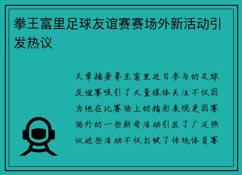 拳王富里足球友谊赛赛场外新活动引发热议