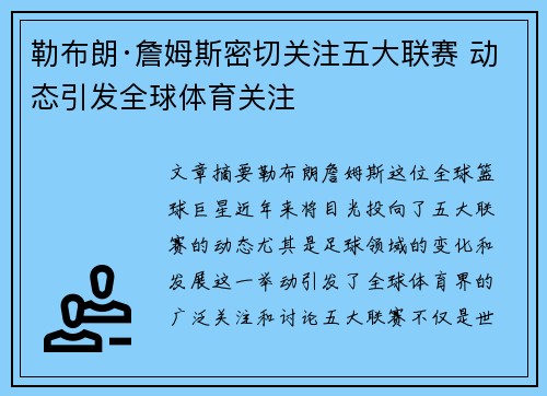 勒布朗·詹姆斯密切关注五大联赛 动态引发全球体育关注