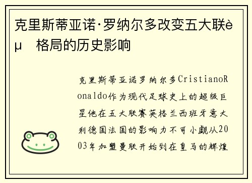 克里斯蒂亚诺·罗纳尔多改变五大联赛格局的历史影响