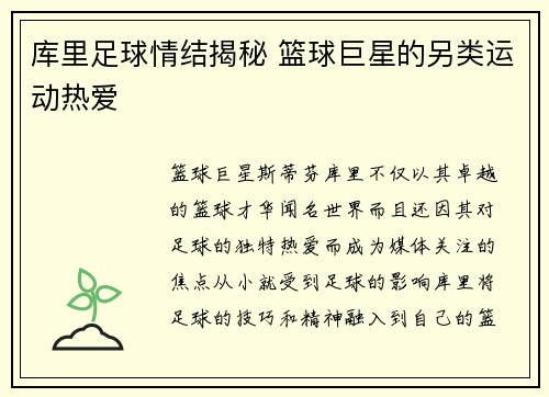 库里足球情结揭秘 篮球巨星的另类运动热爱