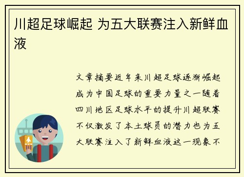川超足球崛起 为五大联赛注入新鲜血液