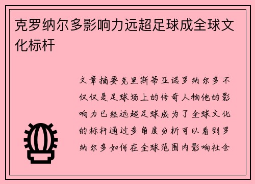 克罗纳尔多影响力远超足球成全球文化标杆