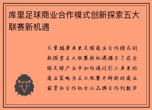 库里足球商业合作模式创新探索五大联赛新机遇