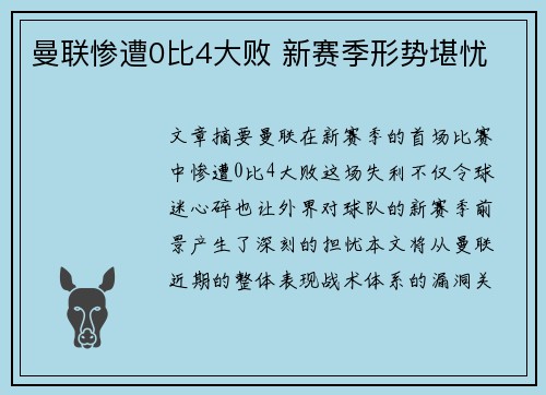 曼联惨遭0比4大败 新赛季形势堪忧