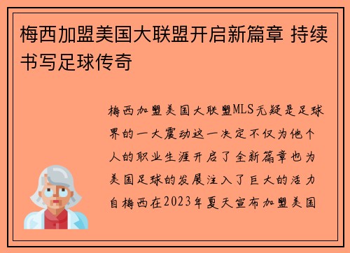 梅西加盟美国大联盟开启新篇章 持续书写足球传奇