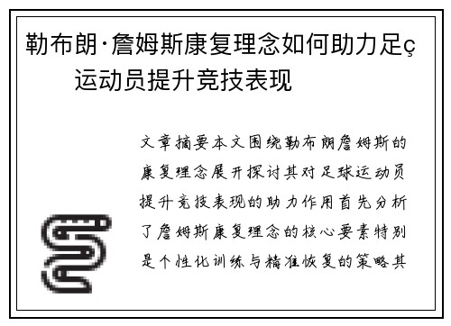 勒布朗·詹姆斯康复理念如何助力足球运动员提升竞技表现