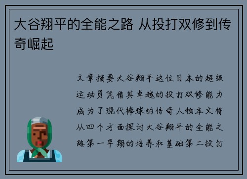 大谷翔平的全能之路 从投打双修到传奇崛起